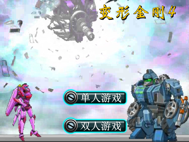 变形金刚4选关版 截图 6/8