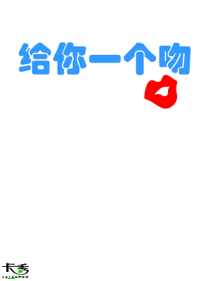 给你一个吻（卡秀） 截图 1/8