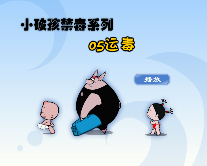 小破孩·运毒（拾荒动画） 截图 4/8