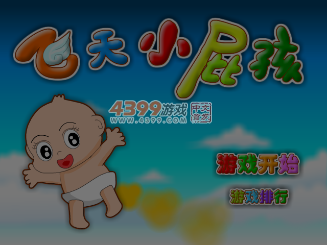 飞天小屁孩 截图 6/7