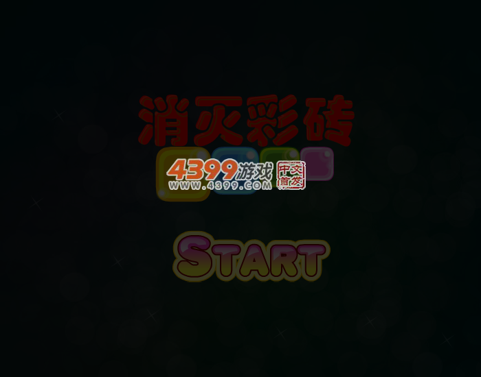消灭彩砖 截图 5/7