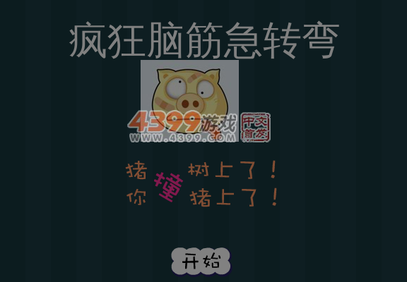疯狂脑筋急转弯 截图 6/7
