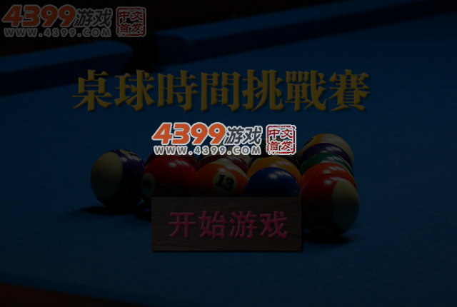 桌球时间挑战赛 截图 4/6