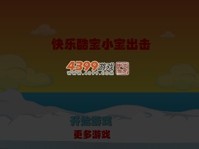 快乐酷宝小宝出击 截图 3/6