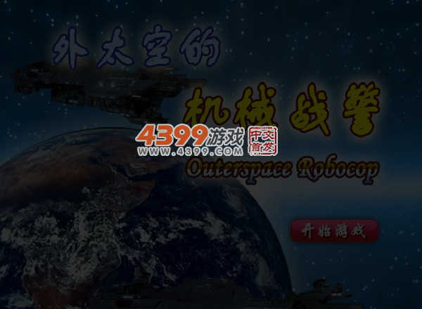 外太空机械战警 截图 5/6