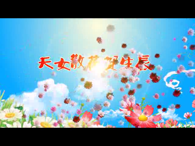 天女散花（钟华锦绣） 截图 5/8