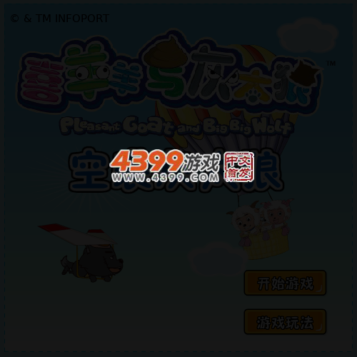 喜羊羊空袭灰太狼 截图 5/7