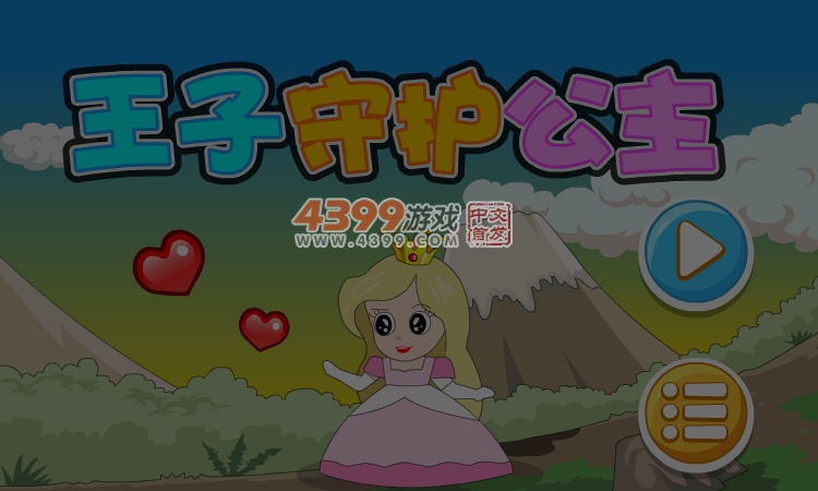 王子守护公主 截图 6/7