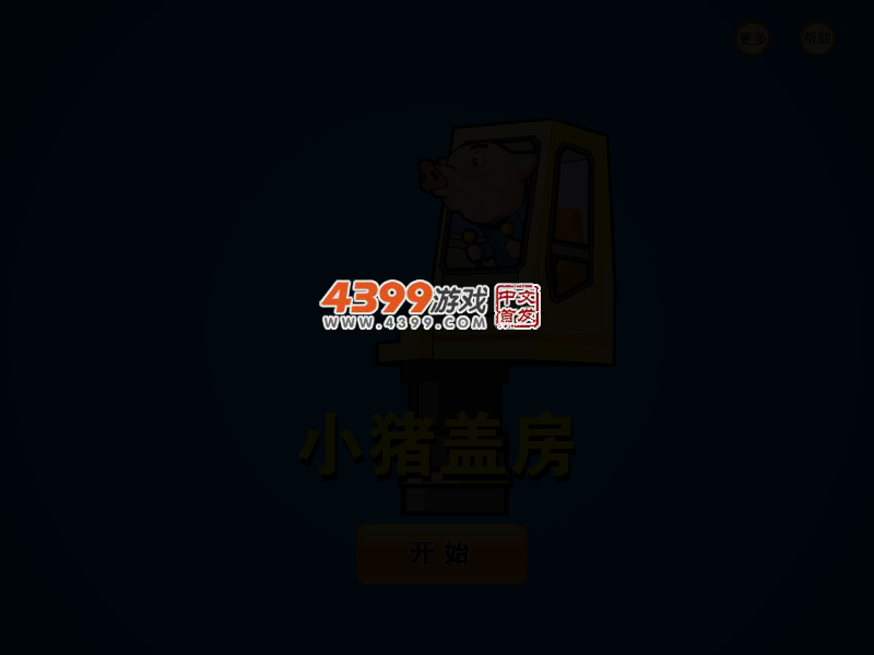 小猪盖房子 截图 2/4