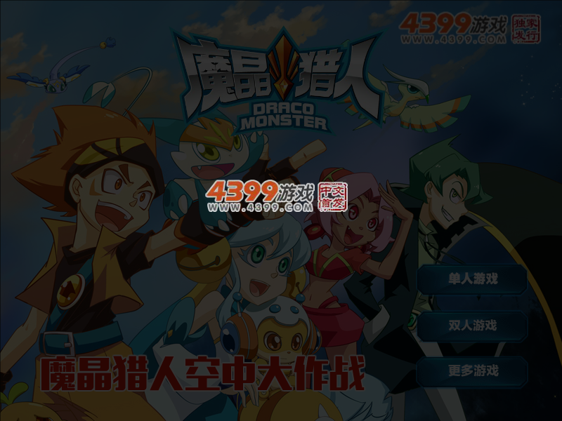 魔晶猎人空中大作战 截图 5/7