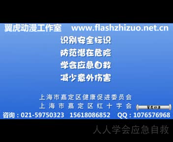 人人掌握应急自救（翼虎动漫） 截图 5/8