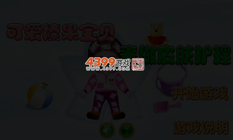 可爱宝贝护理 截图 3/6