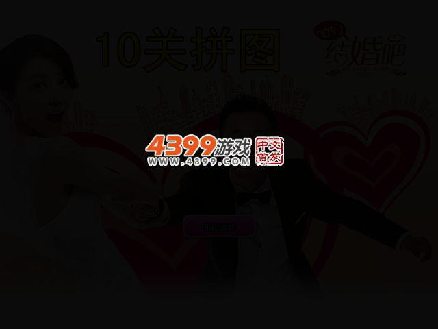 咱们结婚吧10关拼图 截图 2/3