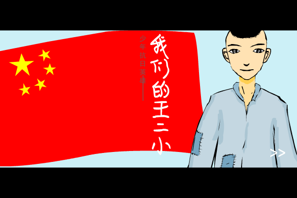我们的王二小（戴俭胜） 截图 4/8