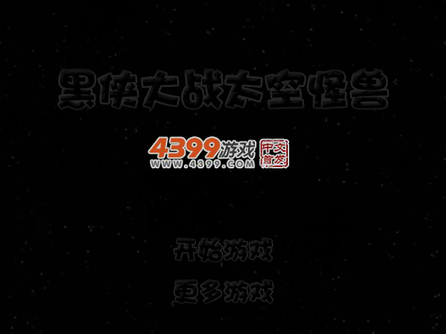 黑侠大战太空怪兽 截图 2/8