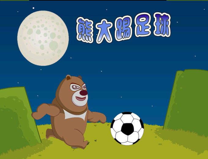 熊大踢足球 截图 6/7