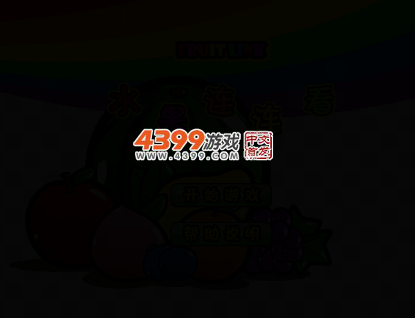 水果道具连连看 截图 2/5
