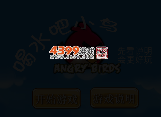 喝水吧小鸟选关版 截图 4/8