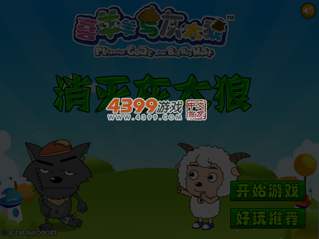 消灭灰太狼 截图 5/7