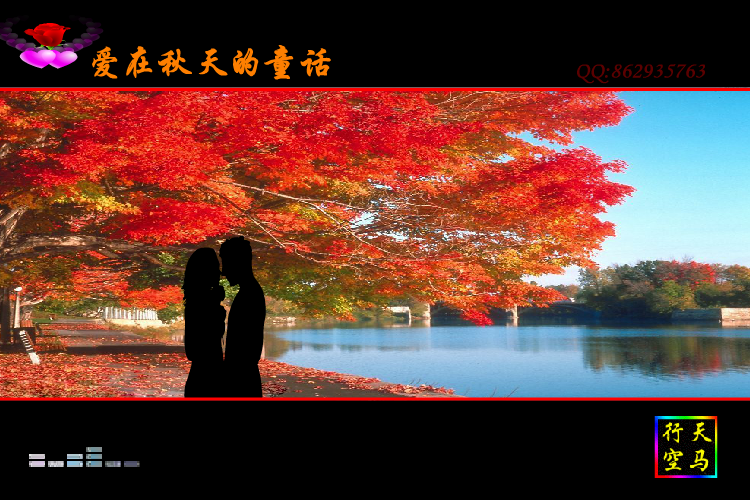 爱在秋天的童话（maxc） 截图 2/7