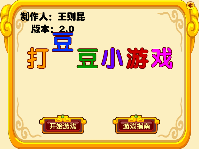 打豆豆小游戏优化版 截图 1/8