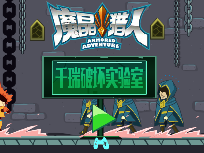千瑞破坏实验室 截图 6/8