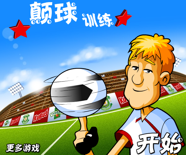 颠球训练（wajwen） 截图 6/8