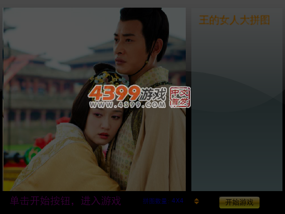 王的女人拼图 截图 6/7