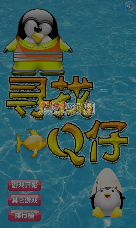 寻找Q仔 截图 6/7