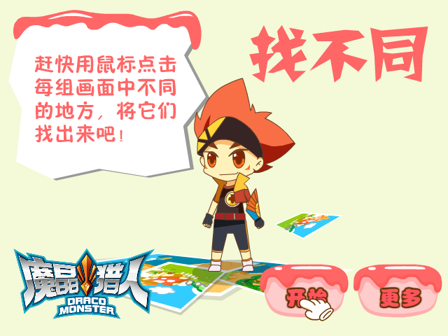 魔晶猎人找不同 截图 6/6
