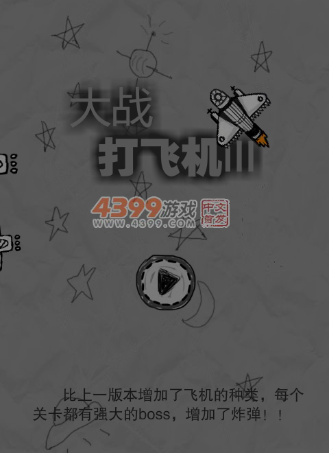 大战打飞机 截图 6/8