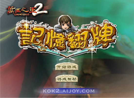 万王之王2翻牌 截图 7/8