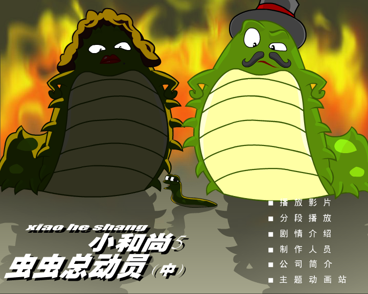 小和尚5-虫虫总动员（中）（闪客涛涛） 截图 2/8
