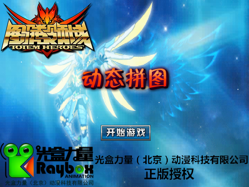 图腾领域动态拼图 截图 4/8