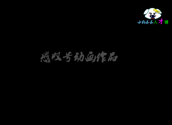 小狗蛋蛋——江湖（感叹号） 截图 1/8