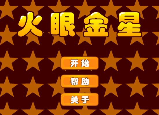 火眼金星 截图 5/8