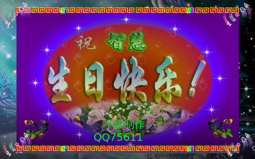 小影制作的生日贺卡.（尕小影） 截图 3/8