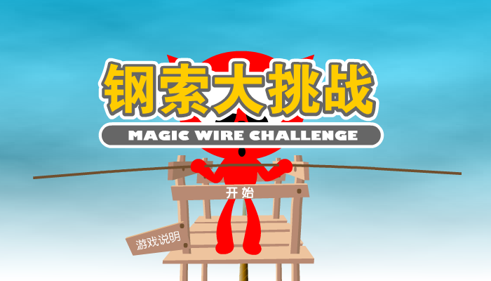 魔力猫之钢索大挑战（魔力猫） 截图 7/8