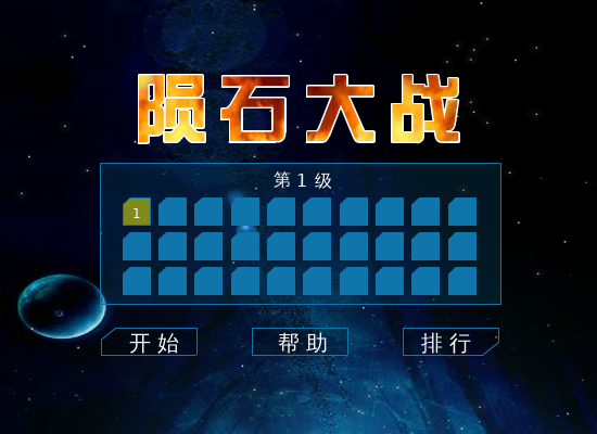 陨石大战 截图 4/7