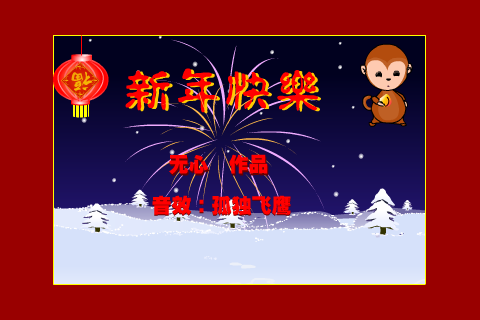 新年快乐（无心_eagle） 截图 2/3