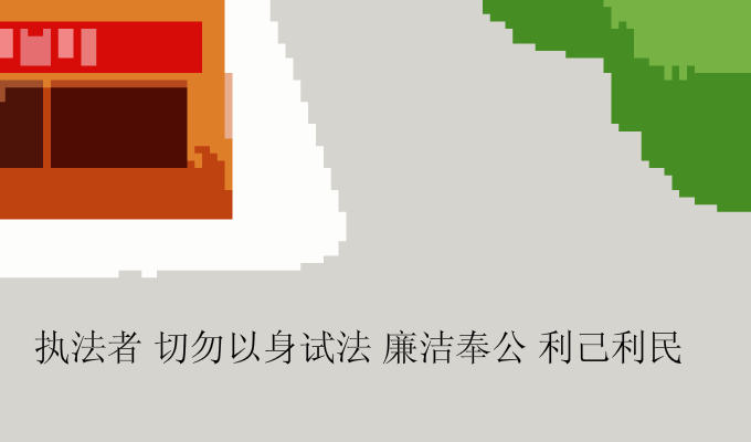 廉政类公益广告之猫警长 截图 3/6