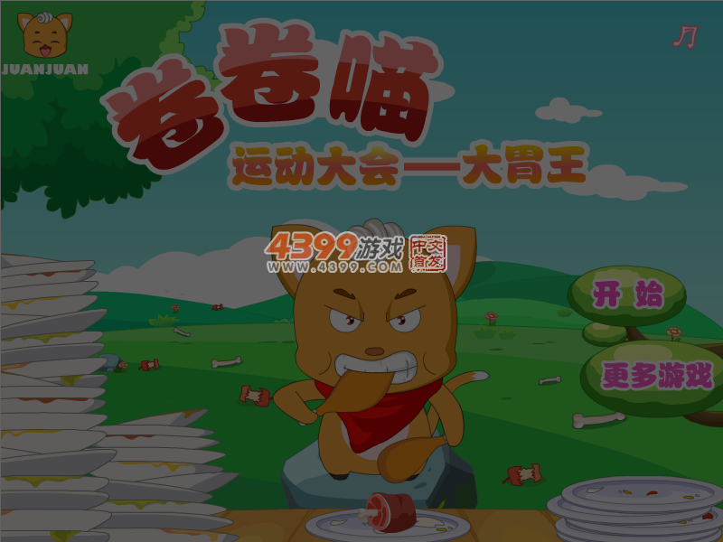 卷卷喵运动大会之大胃王 截图 4/5