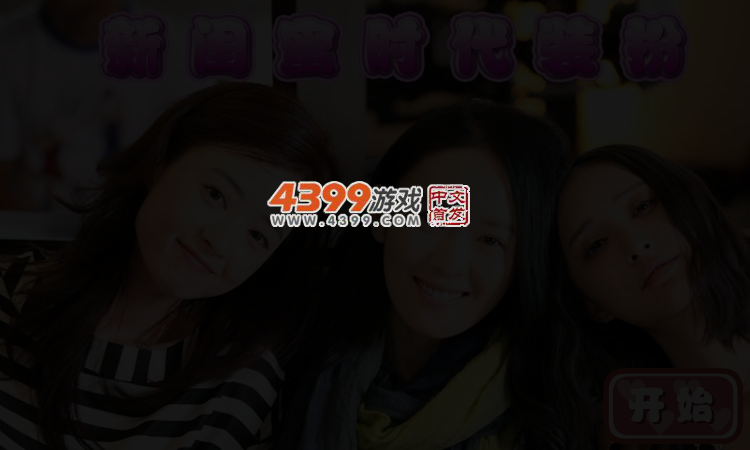 新闺蜜时代装扮 截图 3/4
