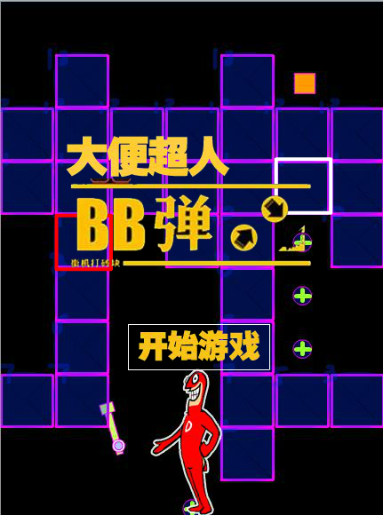 大便超人BB弹 截图 3/6