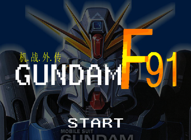 高达F91 截图 1/8