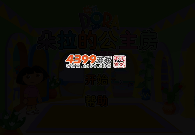 朵拉的公主房 截图 2/5