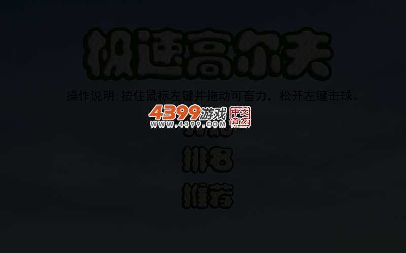 极速高尔夫 截图 4/6