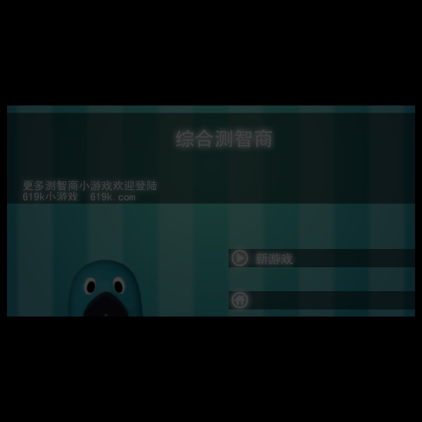 测智商综合版（din100） 截图 4/4