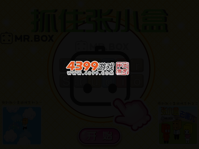 抓住张小盒 截图 2/5