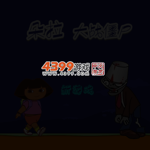 朵拉大战僵尸 截图 4/7